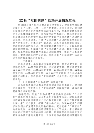 XX县“互助共建”活动开展情况汇报