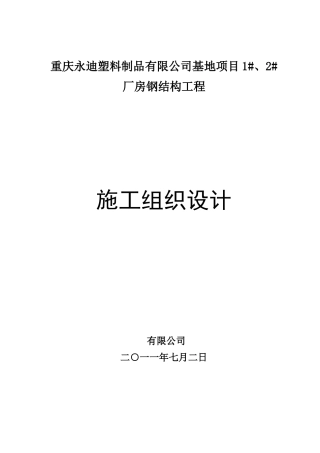 美的空调重庆基地项目1、2厂房钢结构工程技术标