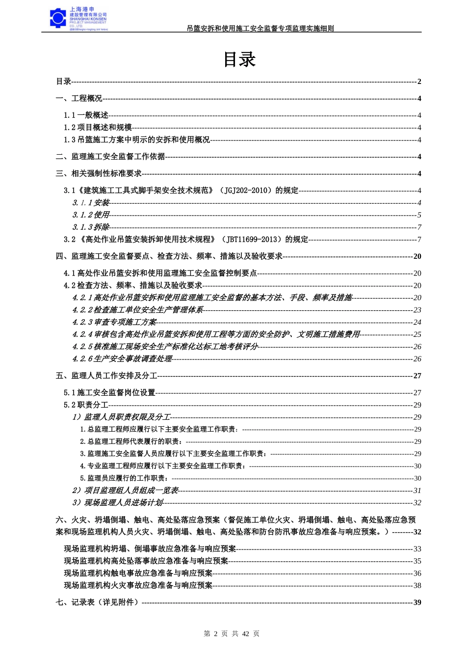 高处作业吊篮安拆和使用监理施工安全监督专项监理实施_第2页
