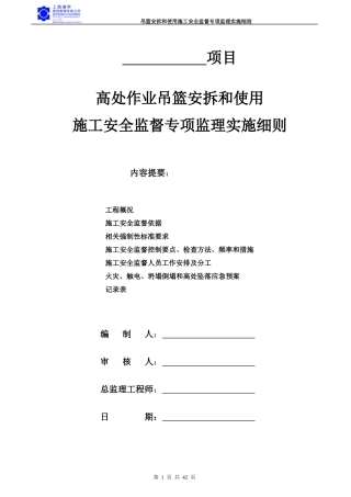 高处作业吊篮安拆和使用监理施工安全监督专项监理实施