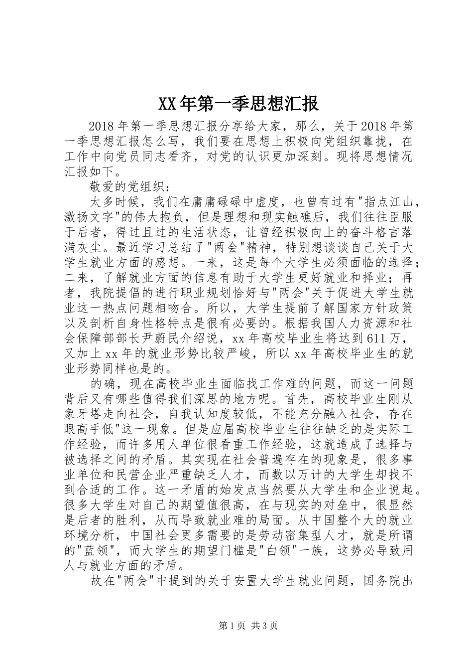 XX年第一季思想汇报_第1页