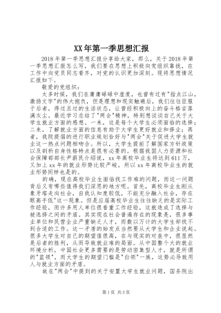 XX年第一季思想汇报