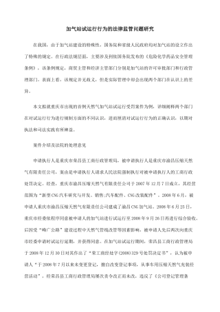 加气站试运行行为的法律监管问题研究