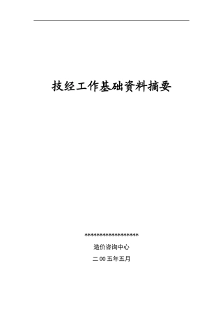 电力概预算技经基础资料