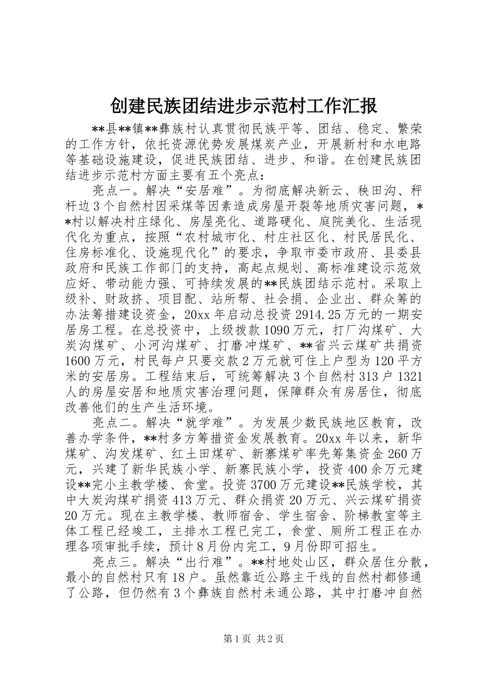 创建民族团结进步示范村工作汇报_第1页
