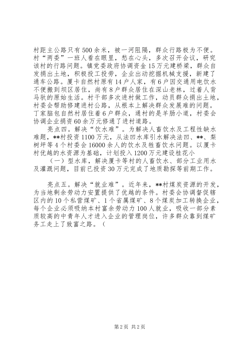创建民族团结进步示范村工作汇报_第2页