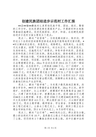创建民族团结进步示范村工作汇报
