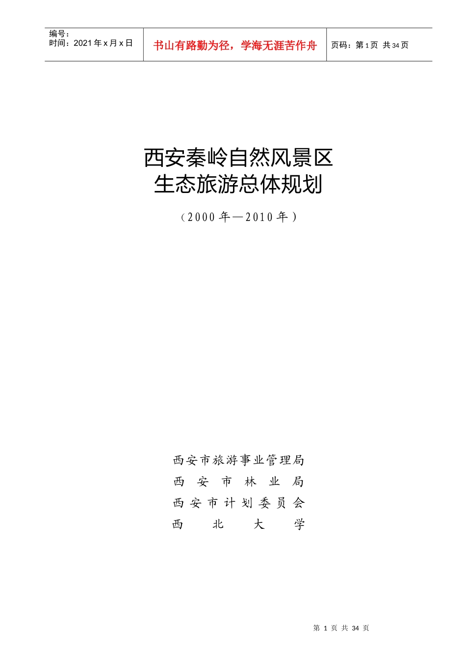 西安秦岭自然风景区生态旅游总体规划_第1页