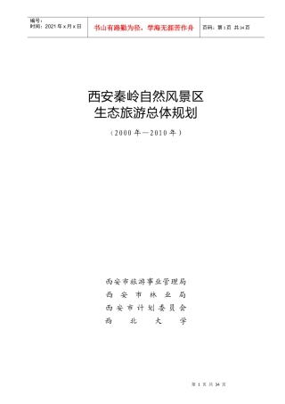 西安秦岭自然风景区生态旅游总体规划