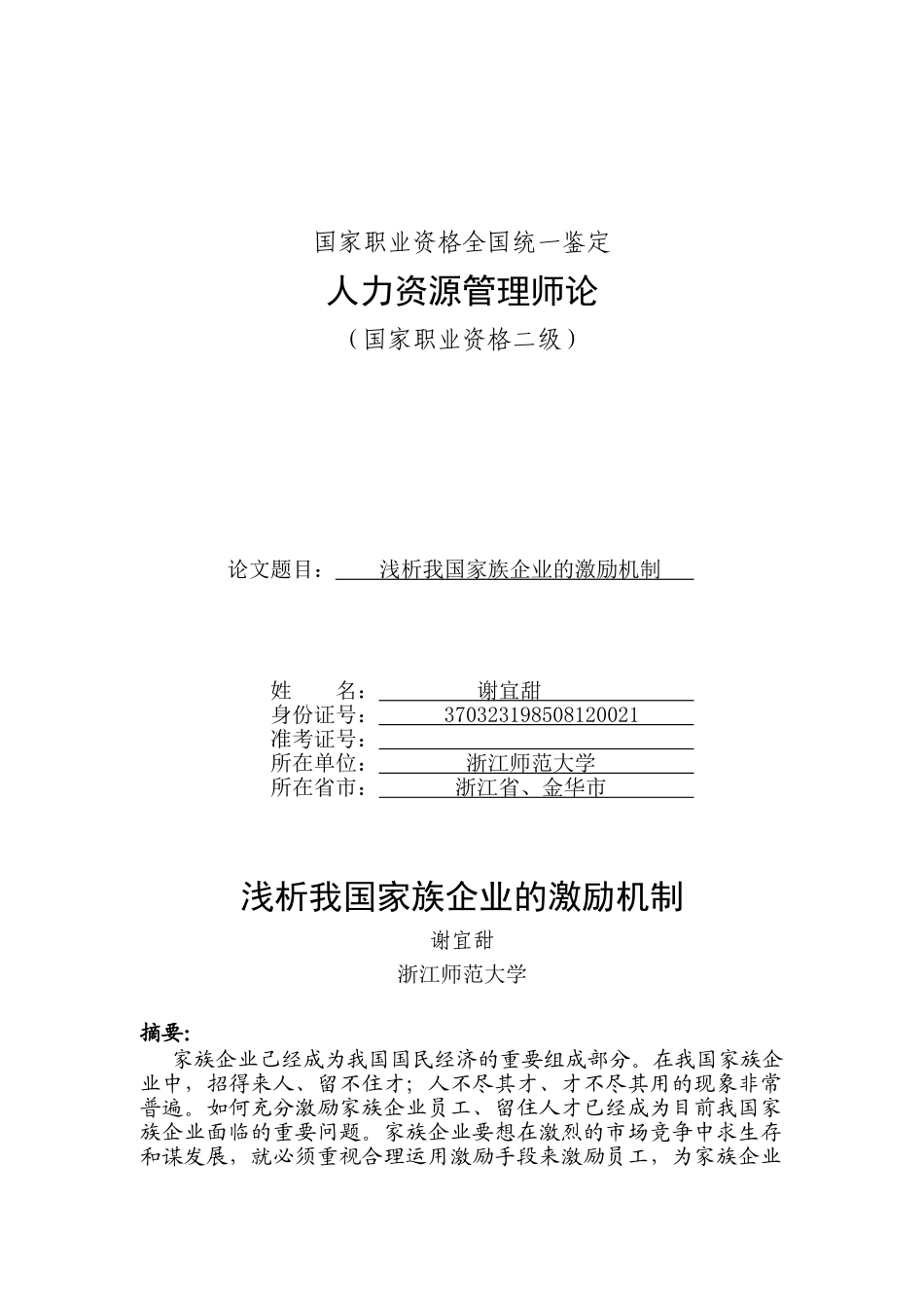 浅析我国家族企业的激励机制_第1页