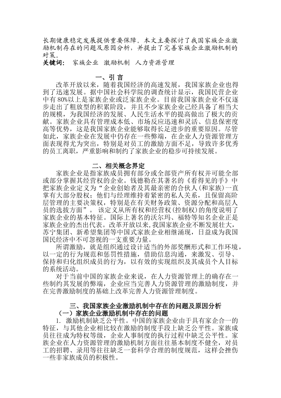 浅析我国家族企业的激励机制_第2页