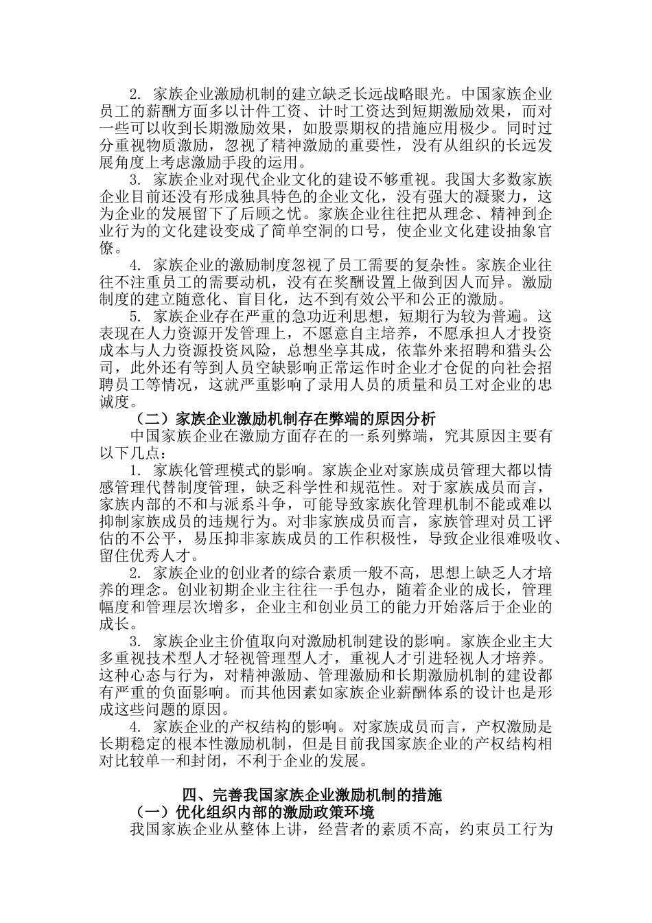 浅析我国家族企业的激励机制_第3页