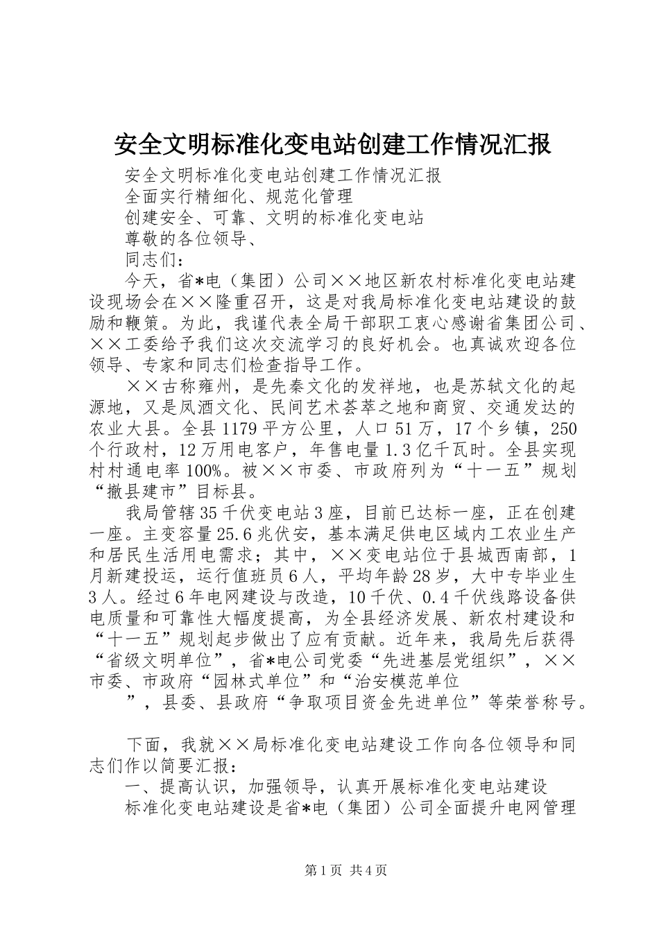 安全文明标准化变电站创建工作情况汇报_第1页