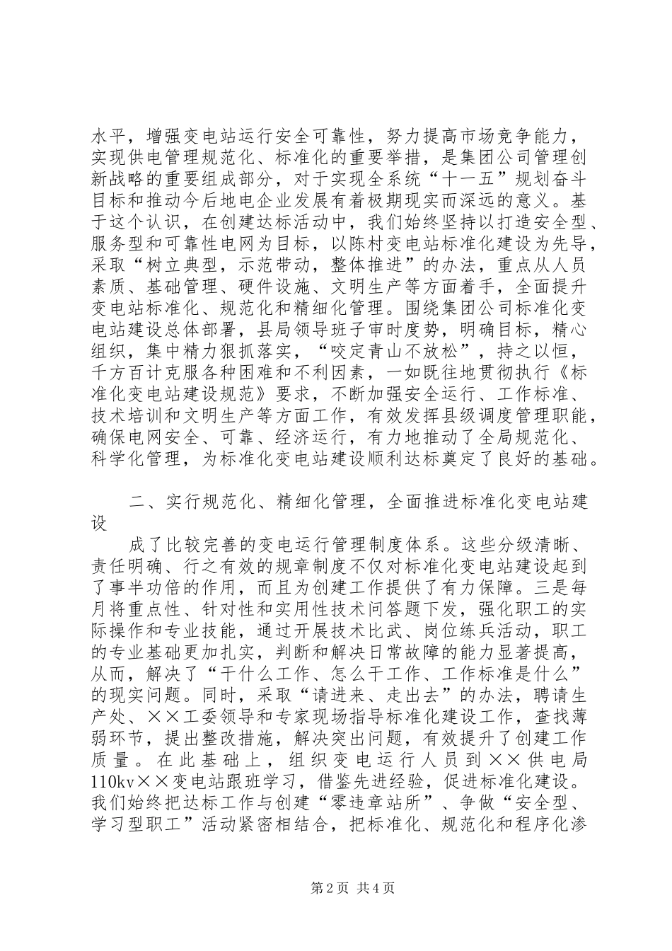 安全文明标准化变电站创建工作情况汇报_第2页