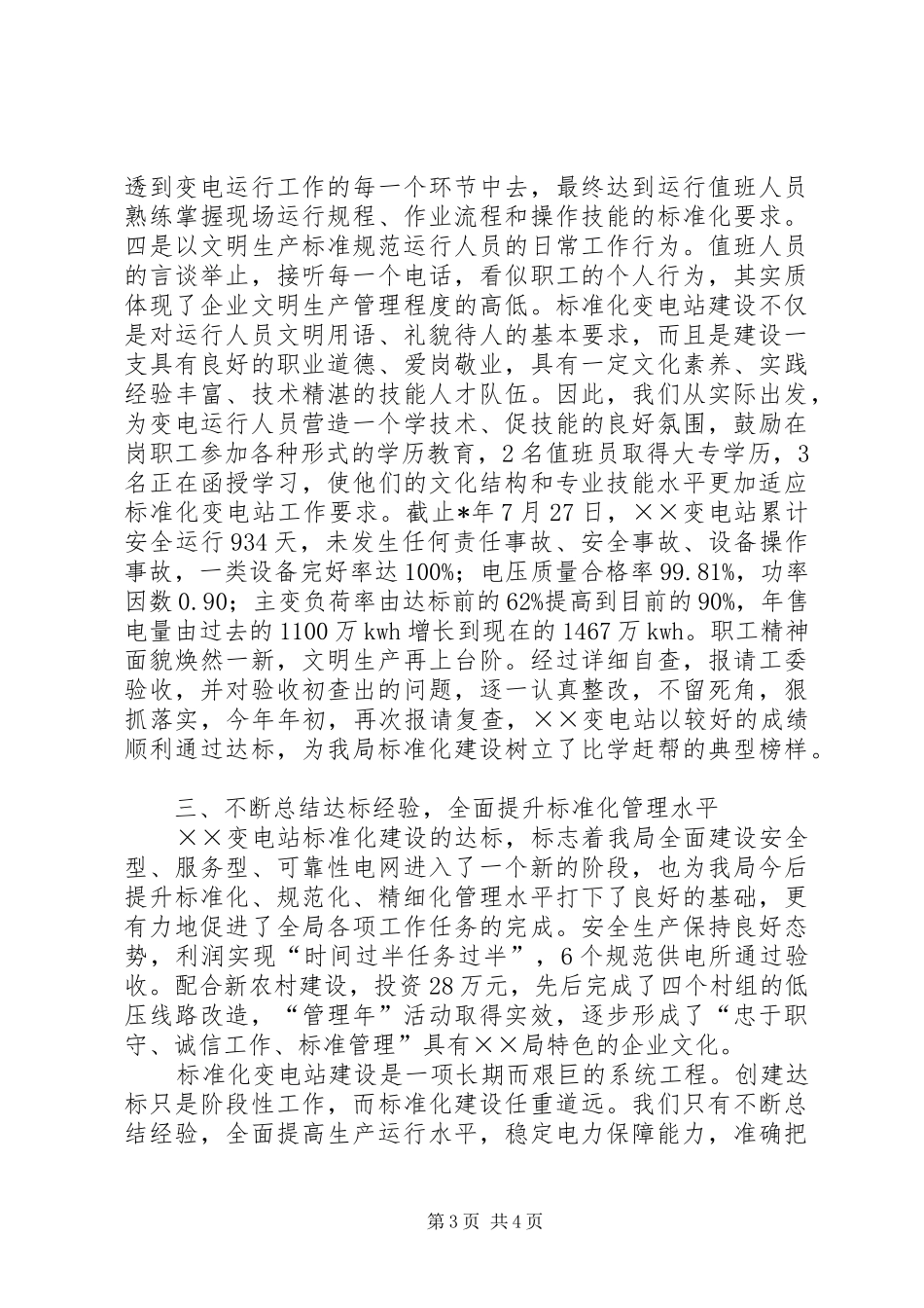 安全文明标准化变电站创建工作情况汇报_第3页