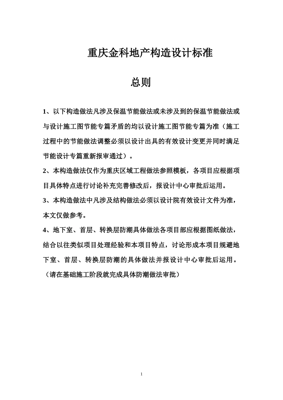 重庆金科地产构造做法_第1页