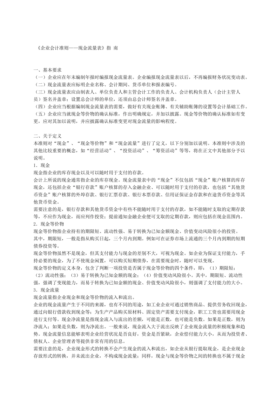 企业会计准则现金流量表指南_第1页