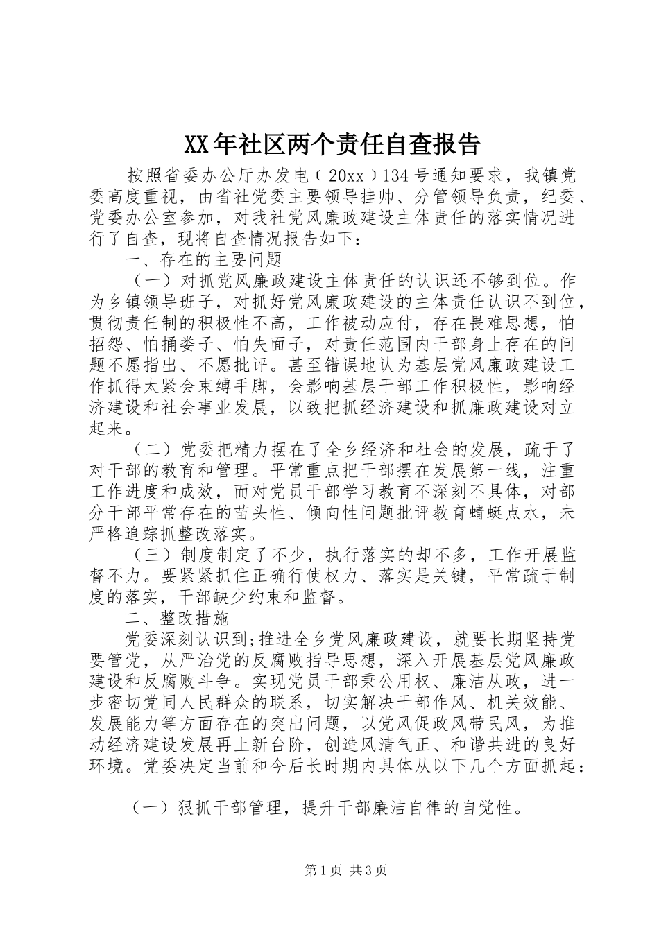 XX年社区两个责任自查报告_第1页