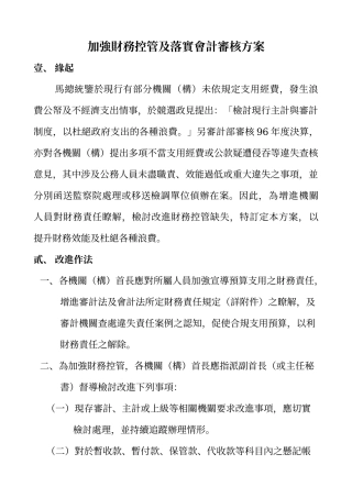 加强财务控管及落实会计审核方案