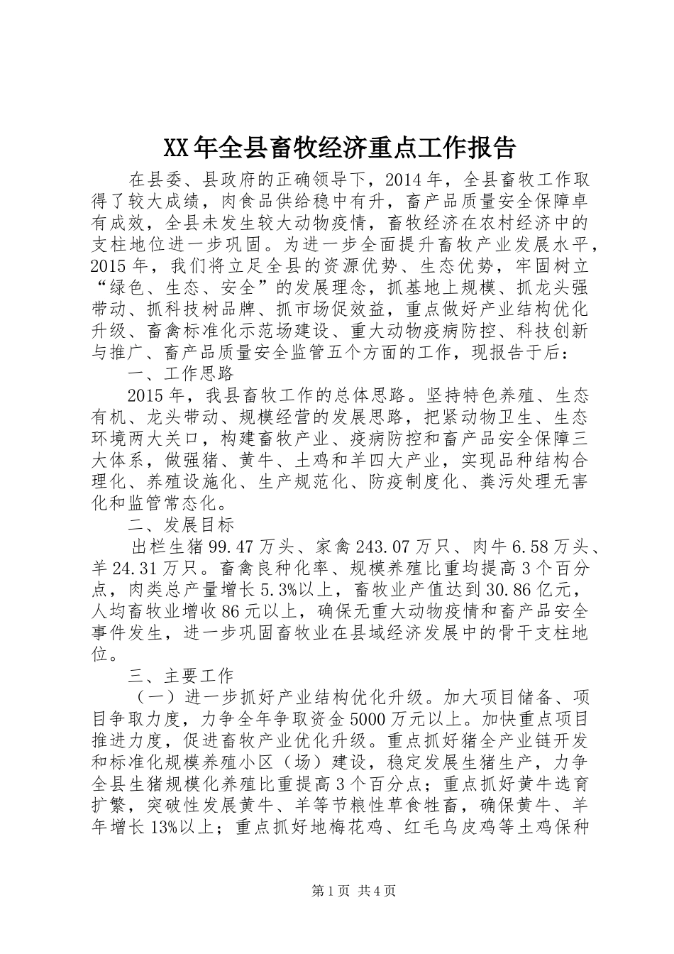 XX年全县畜牧经济重点工作报告_第1页