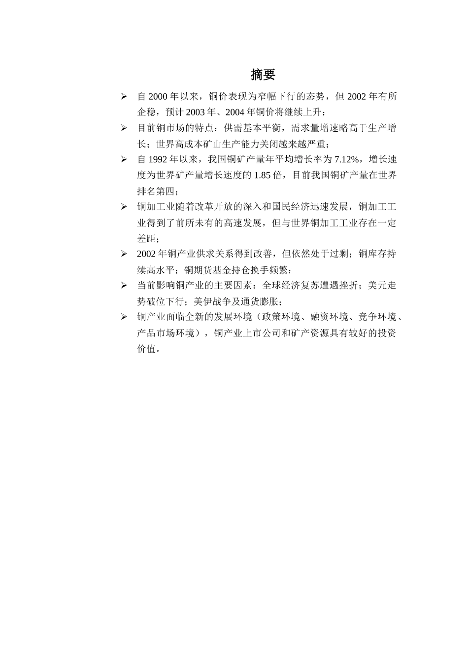 某某年铜投资分析报告_第1页