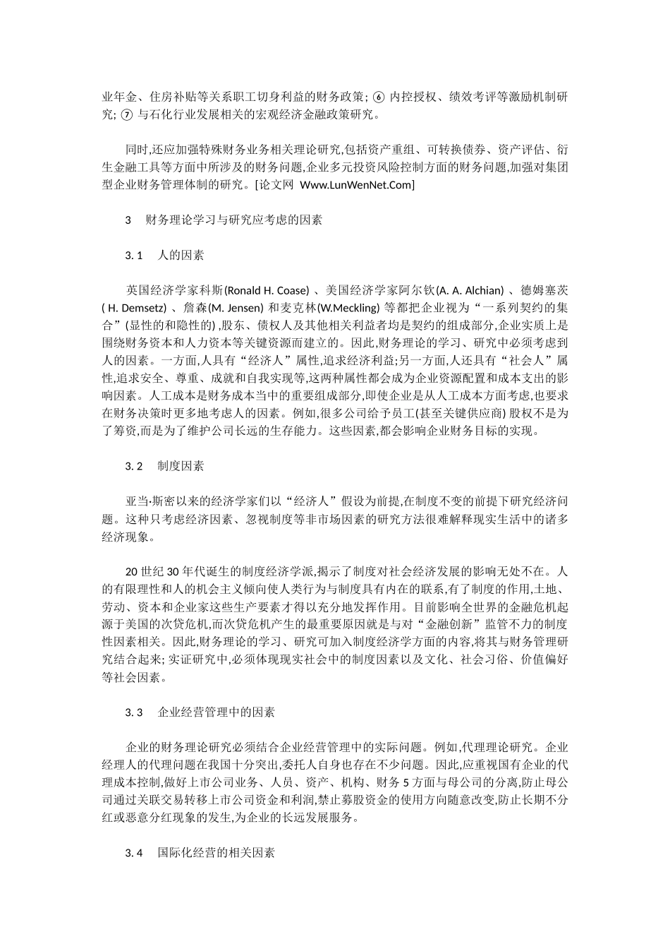 企业加强财务理论学习与研究的相关思考_第3页