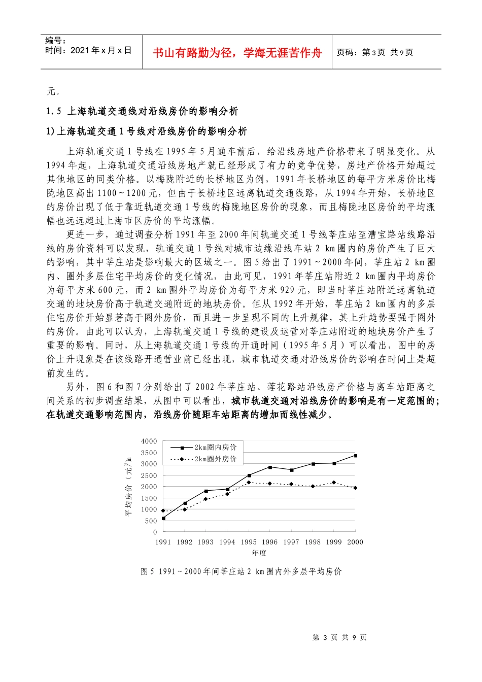 论城市轨道交通对沿线区域经济发展影响的调研_第3页