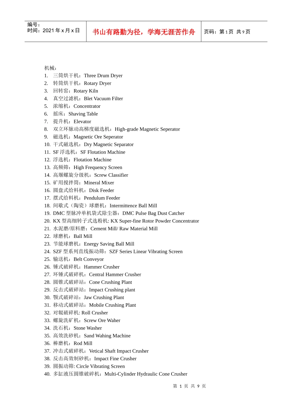 矿山机械词汇集锦_第1页