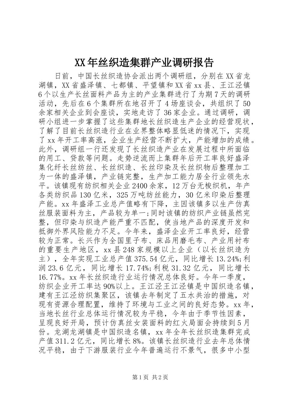 XX年丝织造集群产业调研报告_第1页