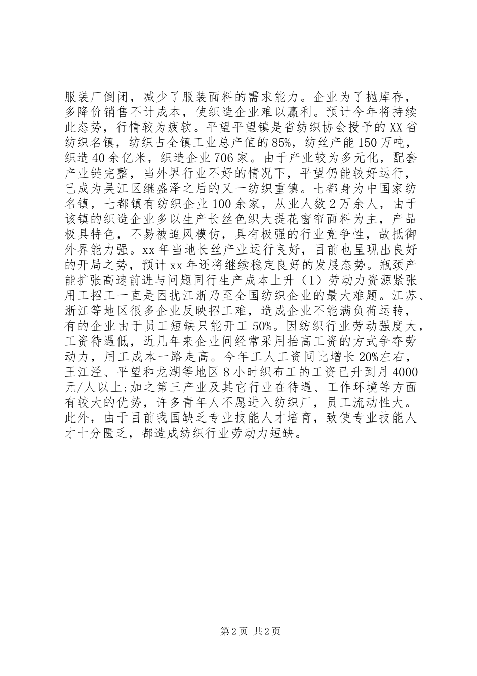 XX年丝织造集群产业调研报告_第2页