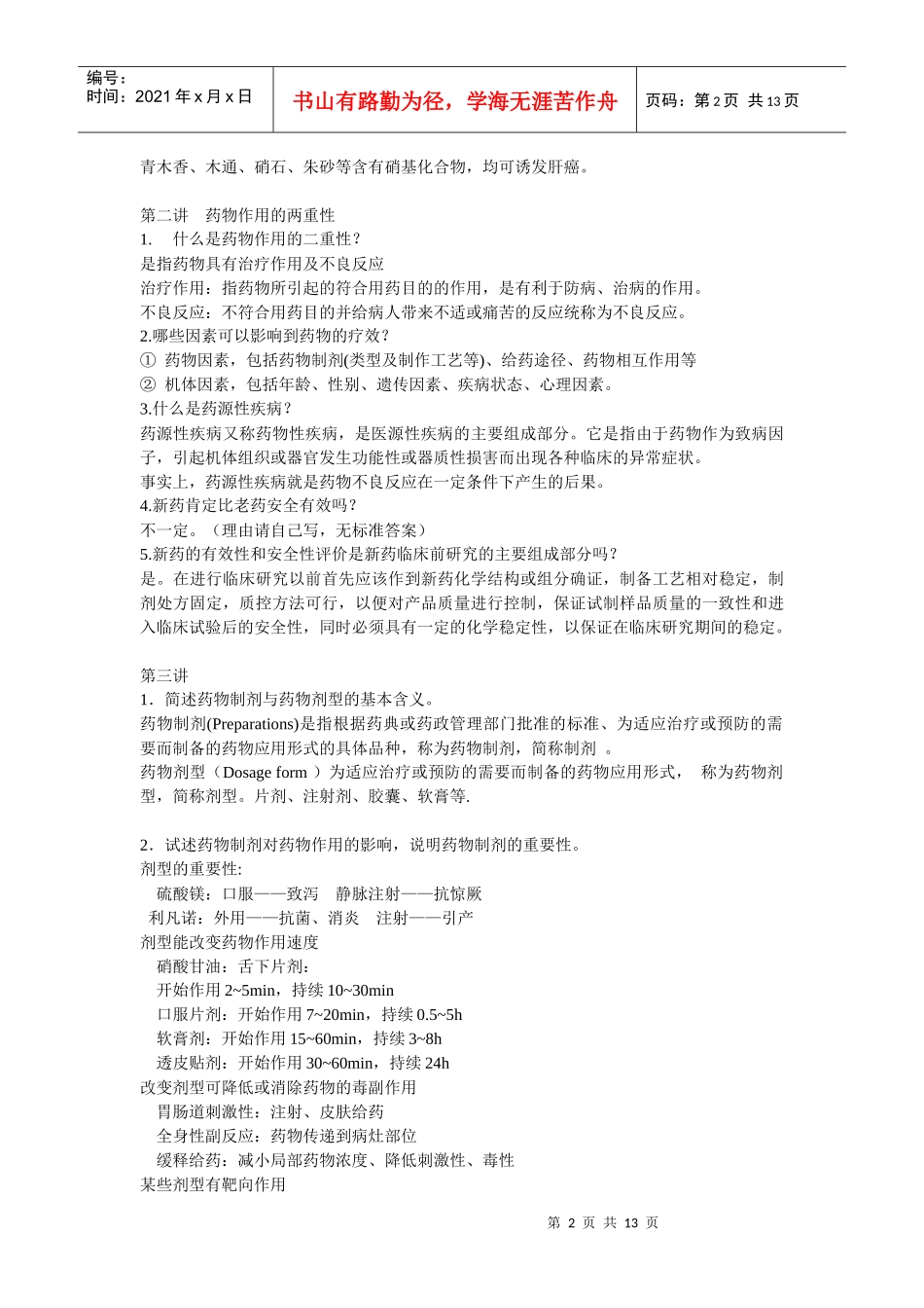 药物的起源与新药研发_第2页