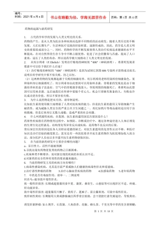 药物的起源与新药研发