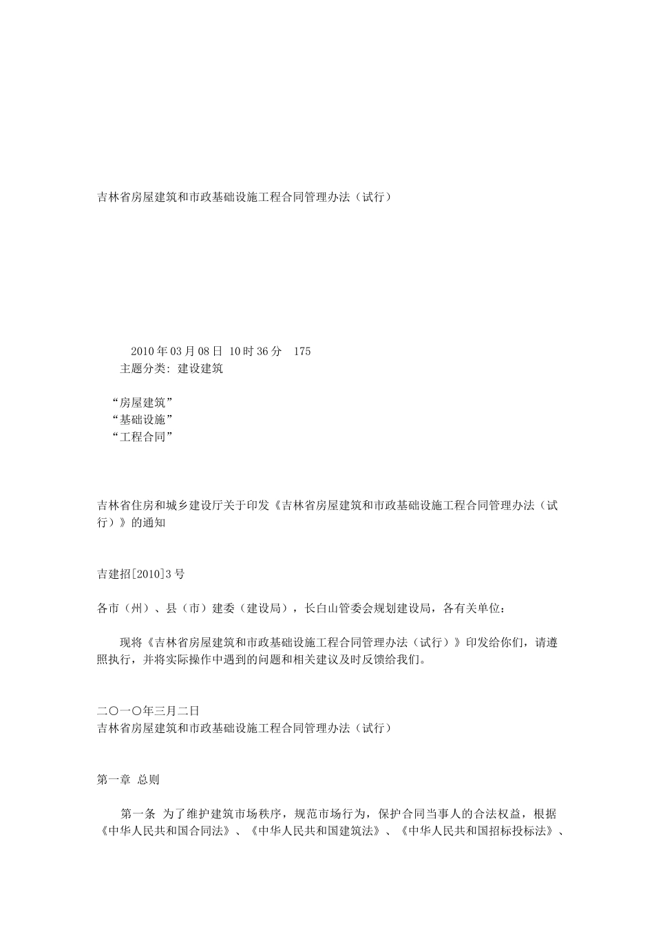 吉林省房屋建筑和市政基础设施工程合同管理办法(试行)_第1页