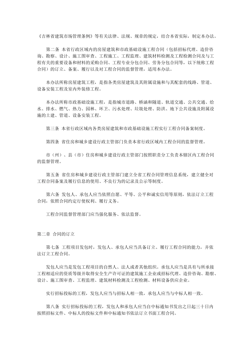 吉林省房屋建筑和市政基础设施工程合同管理办法(试行)_第2页