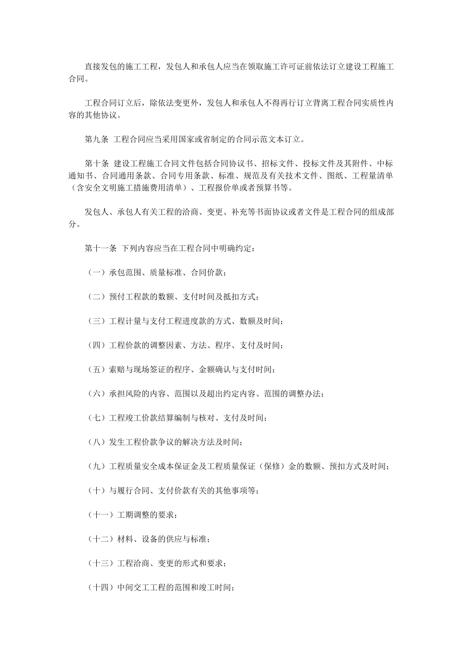 吉林省房屋建筑和市政基础设施工程合同管理办法(试行)_第3页