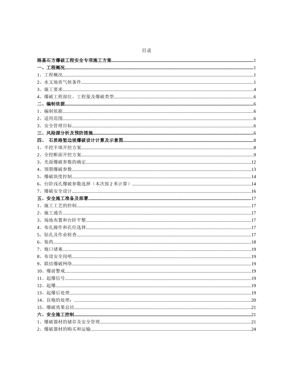 路基石方爆破工程安全专项施工方案培训资料_第1页