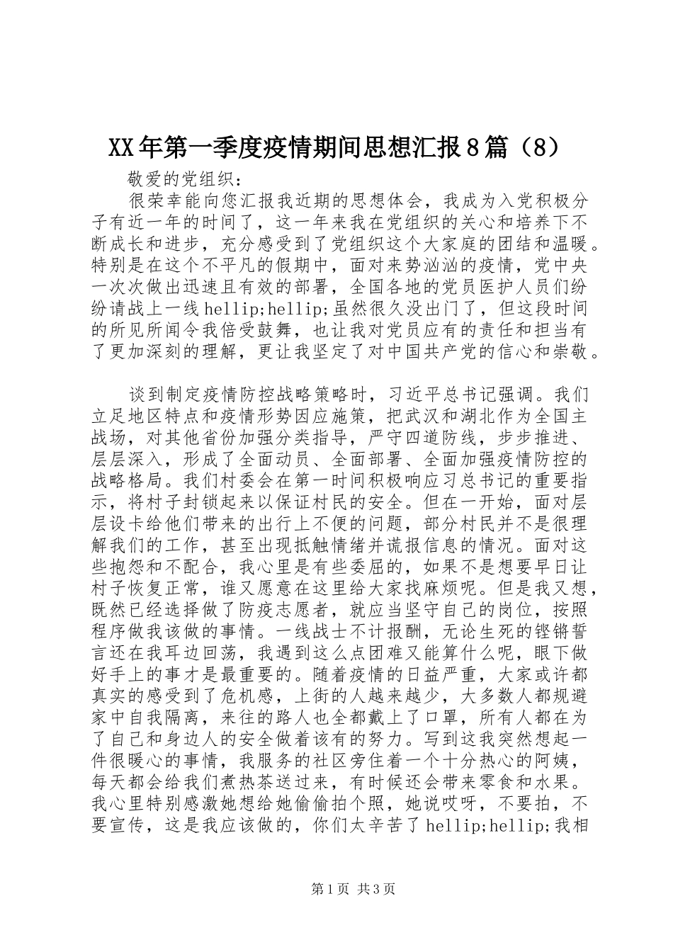 XX年第一季度疫情期间思想汇报8篇（8）_第1页