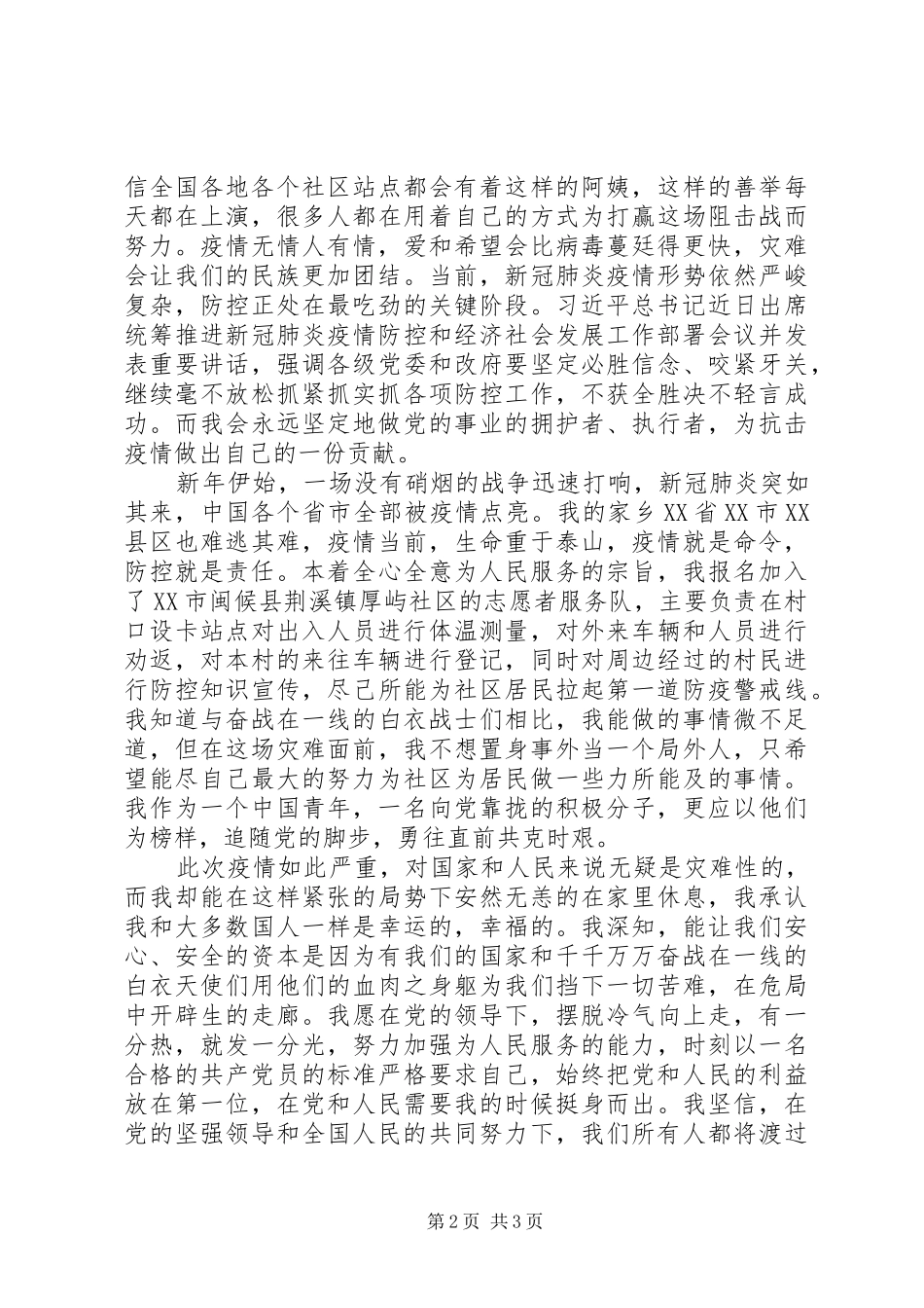 XX年第一季度疫情期间思想汇报8篇（8）_第2页