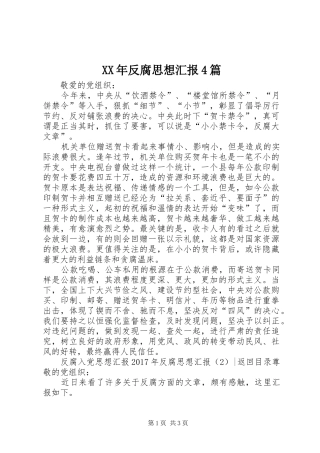 XX年反腐思想汇报4篇