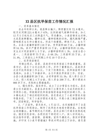 XX县区抗旱保苗工作情况汇报