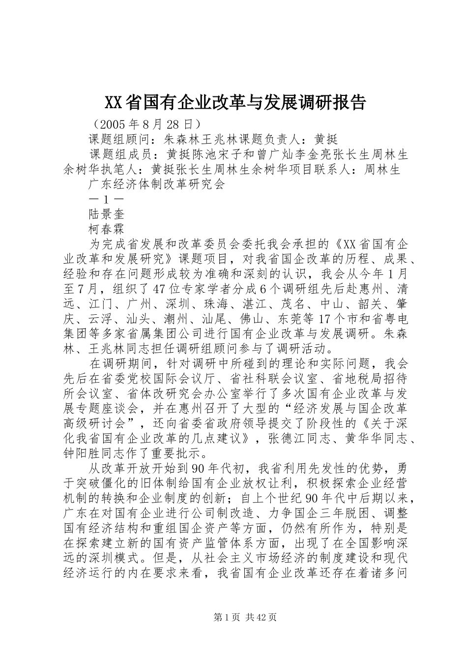 XX省国有企业改革与发展调研报告_第1页