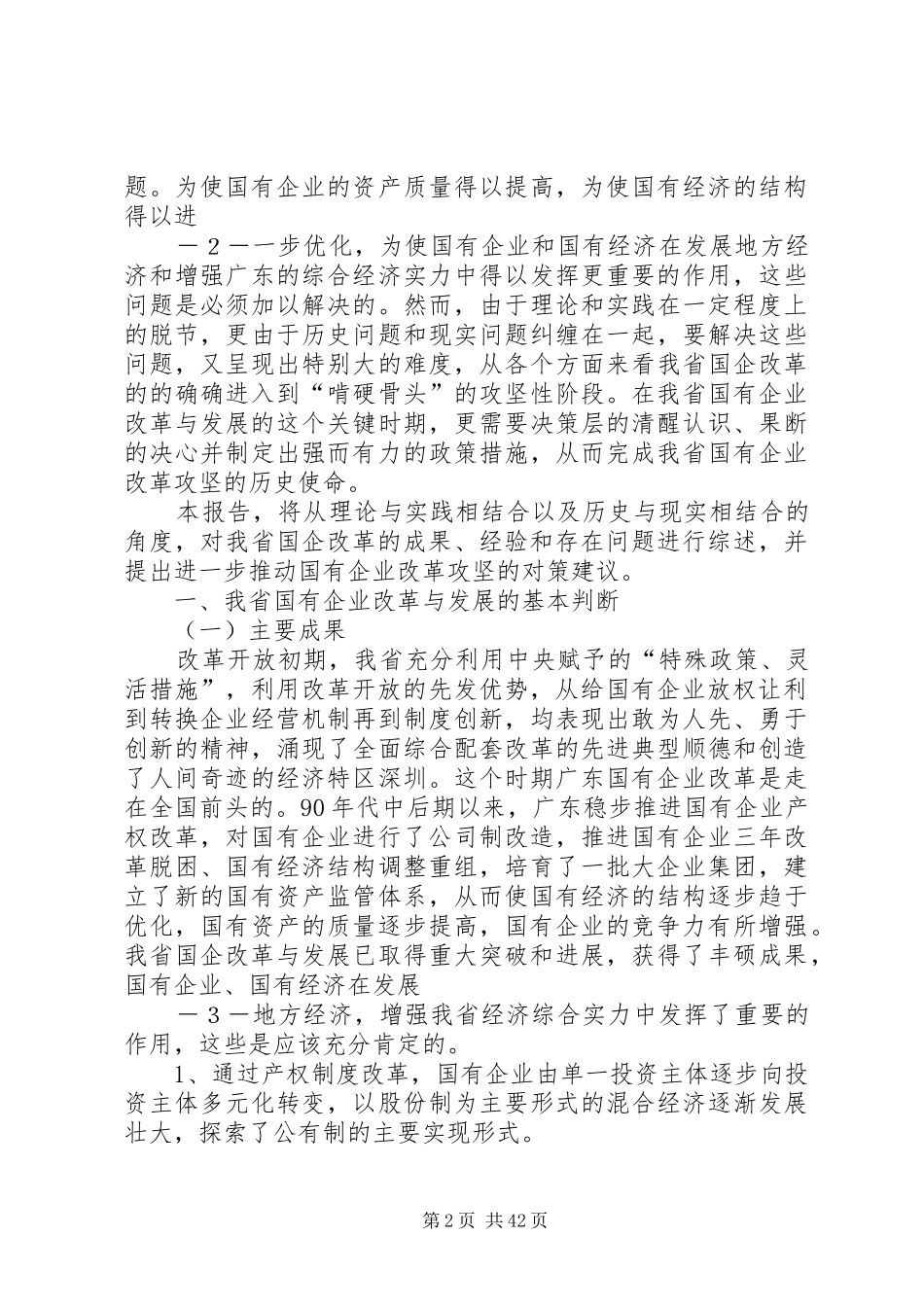 XX省国有企业改革与发展调研报告_第2页