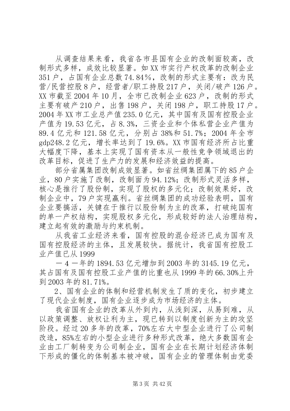XX省国有企业改革与发展调研报告_第3页