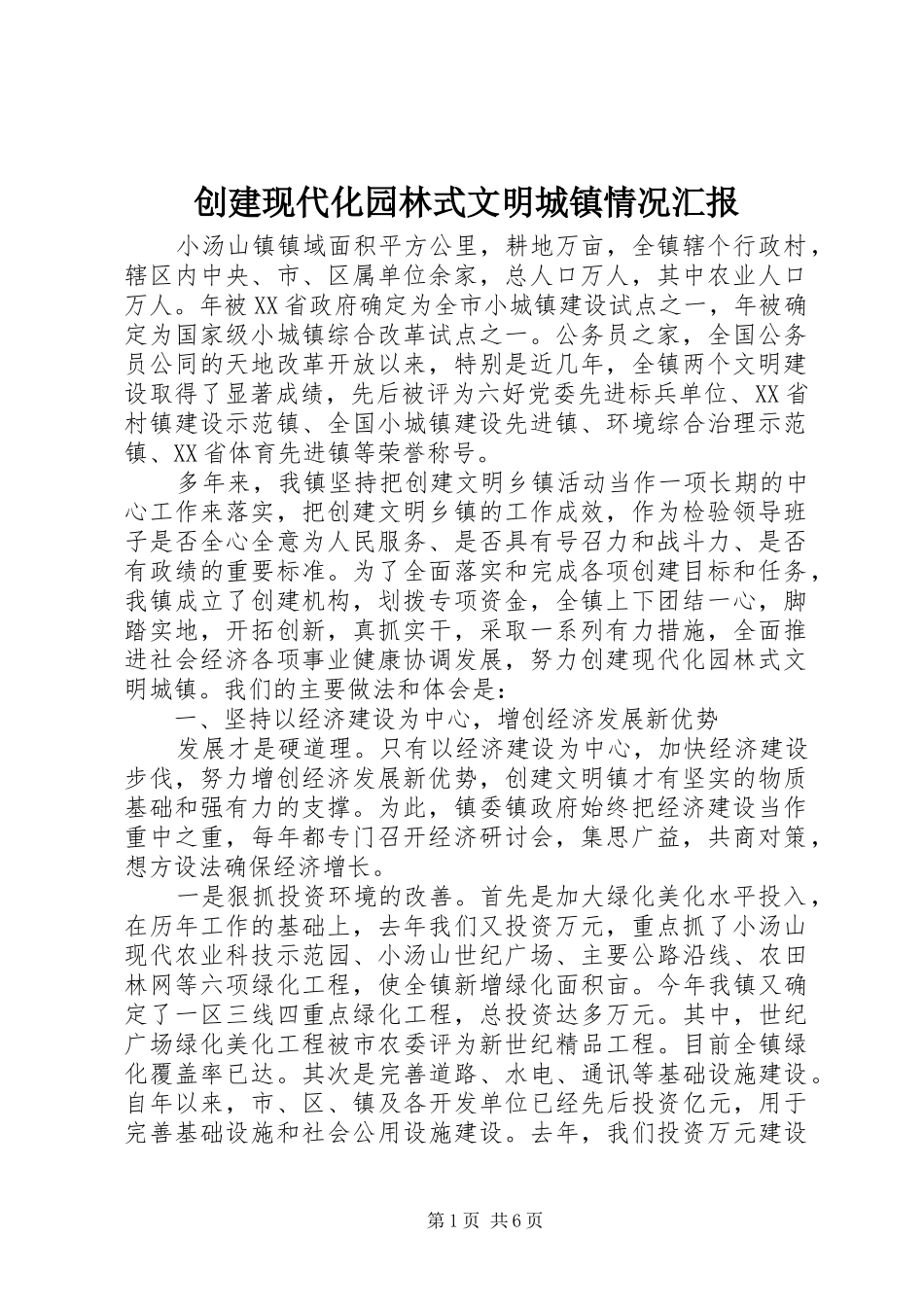 创建现代化园林式文明城镇情况汇报_第1页
