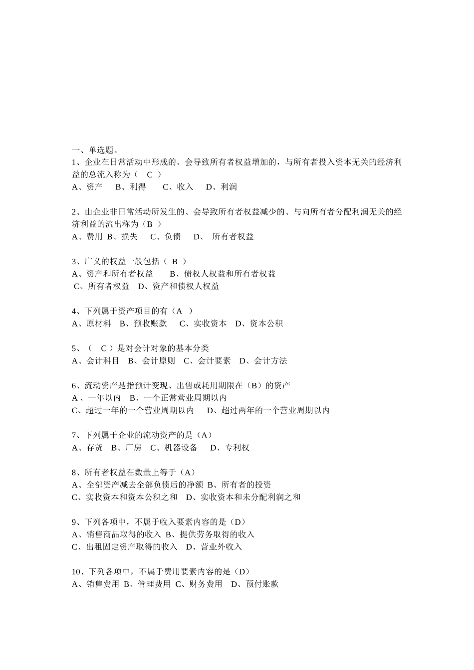 会计基础经典习题( 8页)_第1页