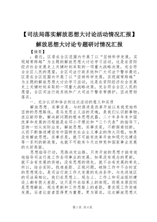 【司法局落实解放思想大讨论活动情况汇报】解放思想大讨论专题研讨情况汇报
