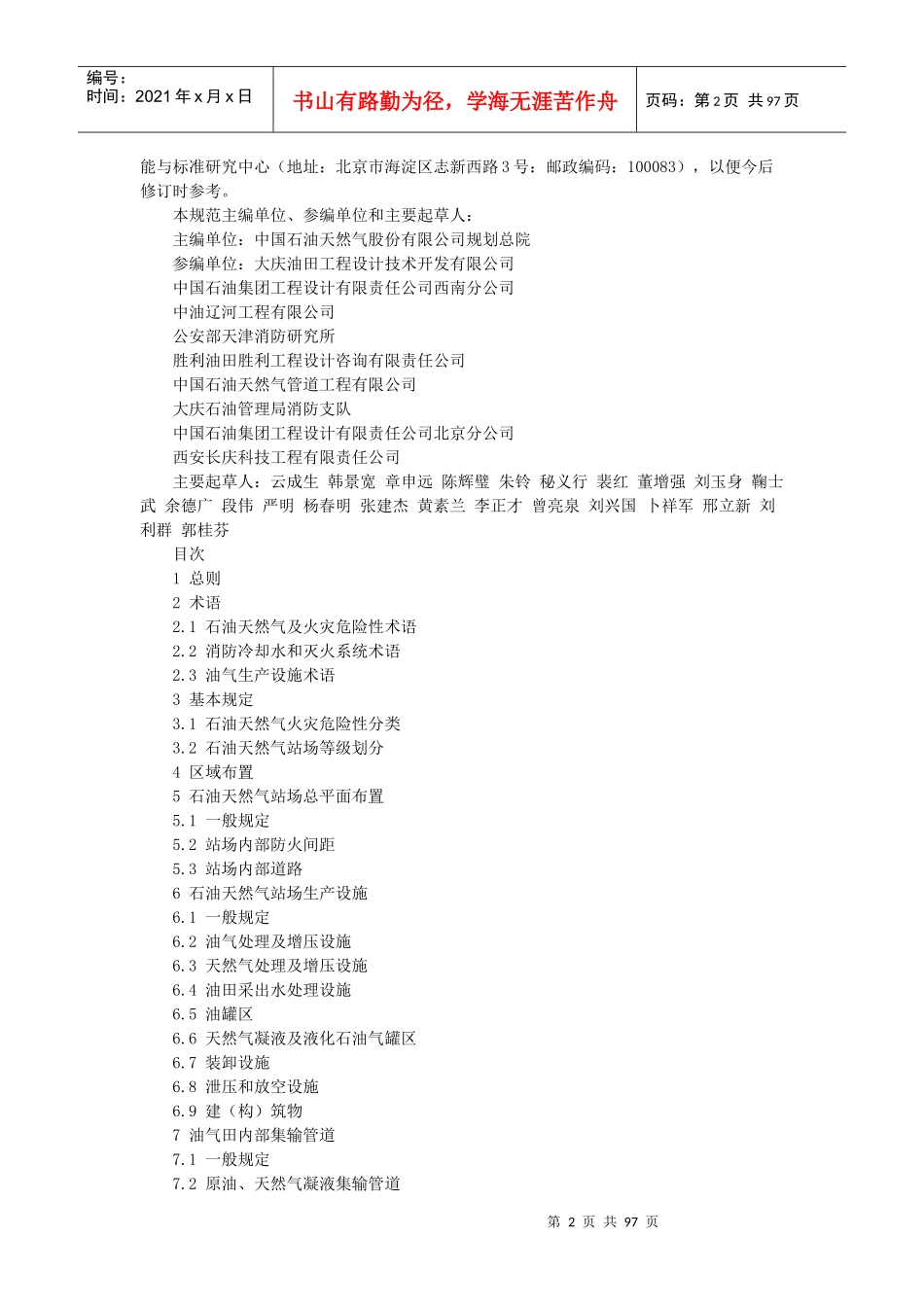 石油天然气工程设计防火执行规范GB50183_第2页
