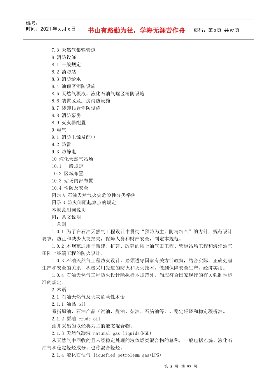石油天然气工程设计防火执行规范GB50183_第3页