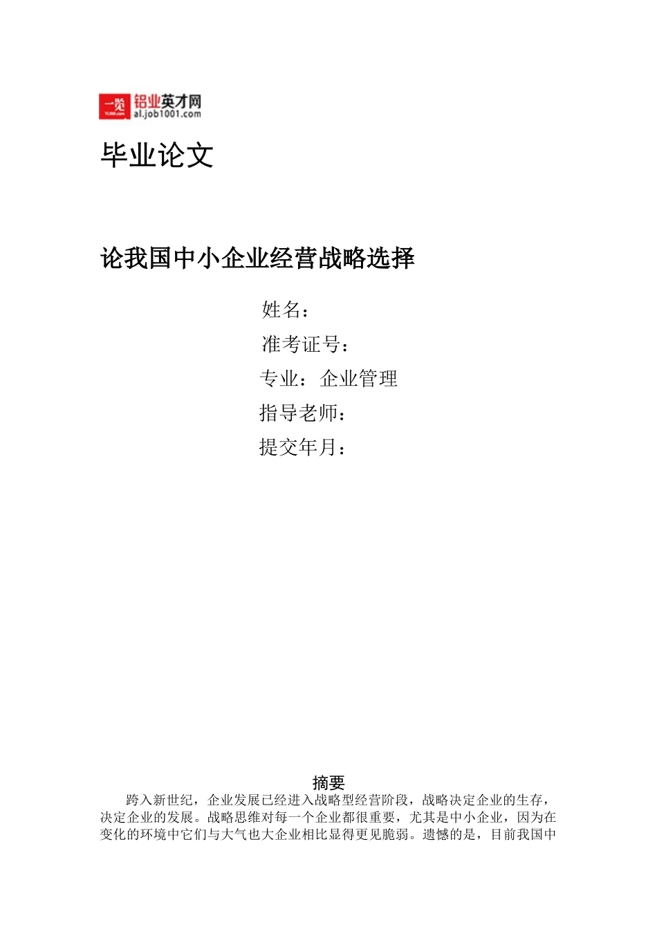论我国中小型企业经营管理选择_第1页