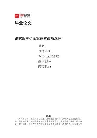 论我国中小型企业经营管理选择